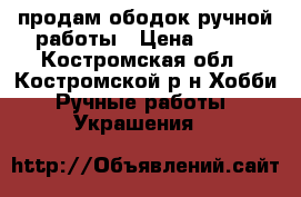 продам ободок ручной работы › Цена ­ 700 - Костромская обл., Костромской р-н Хобби. Ручные работы » Украшения   